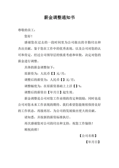 薪金调整通知书