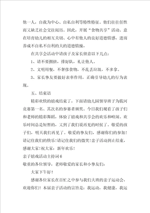 亲子游戏活动主持词