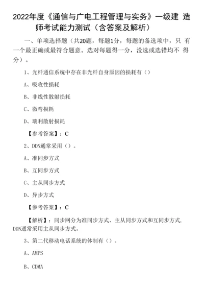 2022年度《通信与广电工程管理与实务》一级建造师考试能力测试(含答案及解析)0001.docx