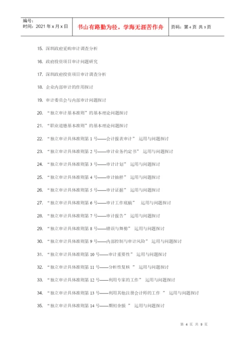 XXXX届会计学专业毕业论文选题一览表-EthanFr.docx