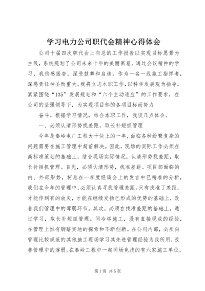 学习电力公司职代会精神心得体会.docx