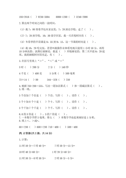 小学数学试卷三年级上册数学期末测试卷含答案基础题