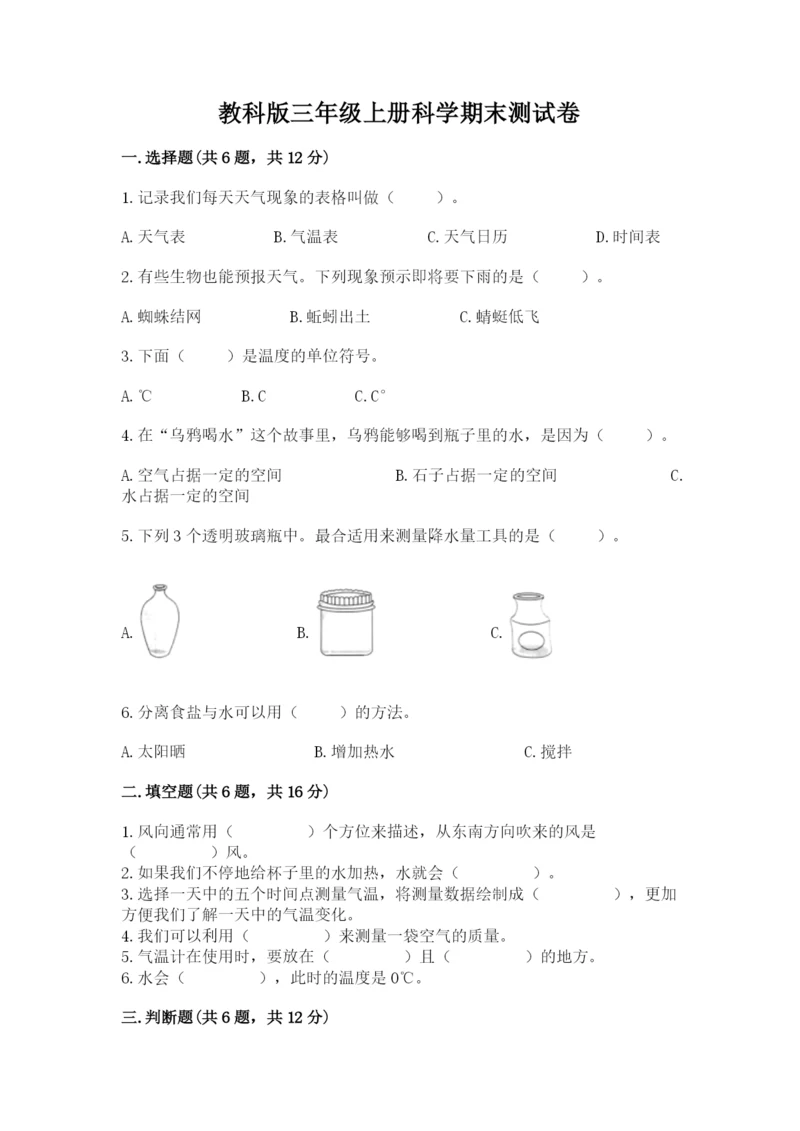 教科版三年级上册科学期末测试卷【必考】.docx