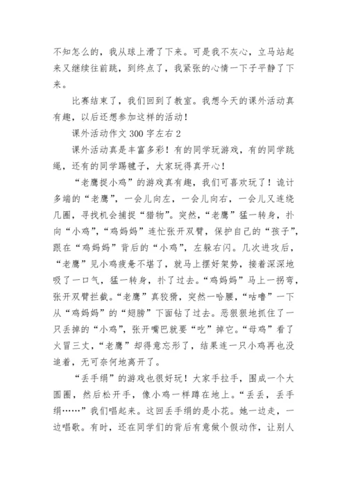 课外活动作文300字左右.docx