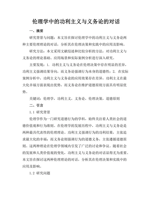 伦理学中的功利主义与义务论的对话