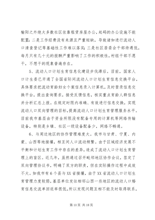 流动人口计划生育工作调研报告.docx