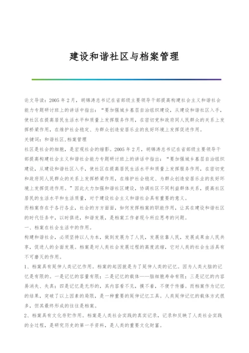 建设和谐社区与档案管理.docx