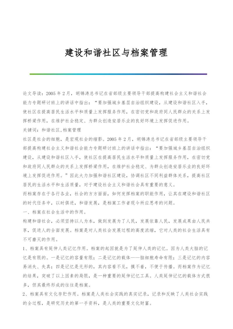 建设和谐社区与档案管理.docx