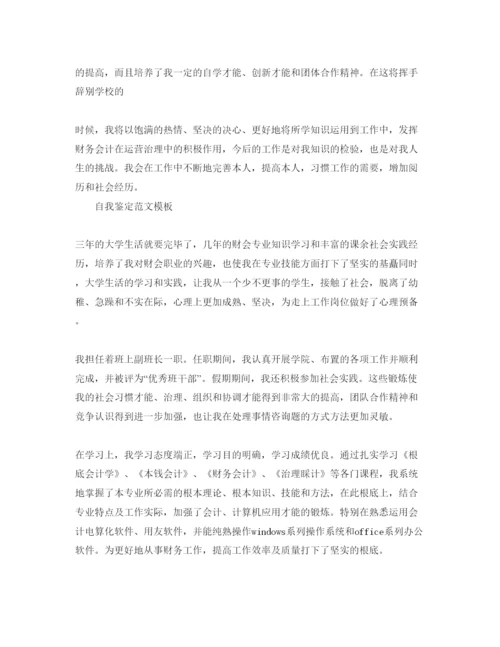 精编会计专业自我鉴定参考范文应该怎么写.docx