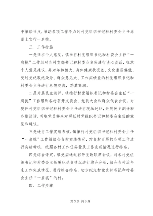 乡镇推行农村党组织书记和村委会主任“一肩挑”工作实施方案.docx