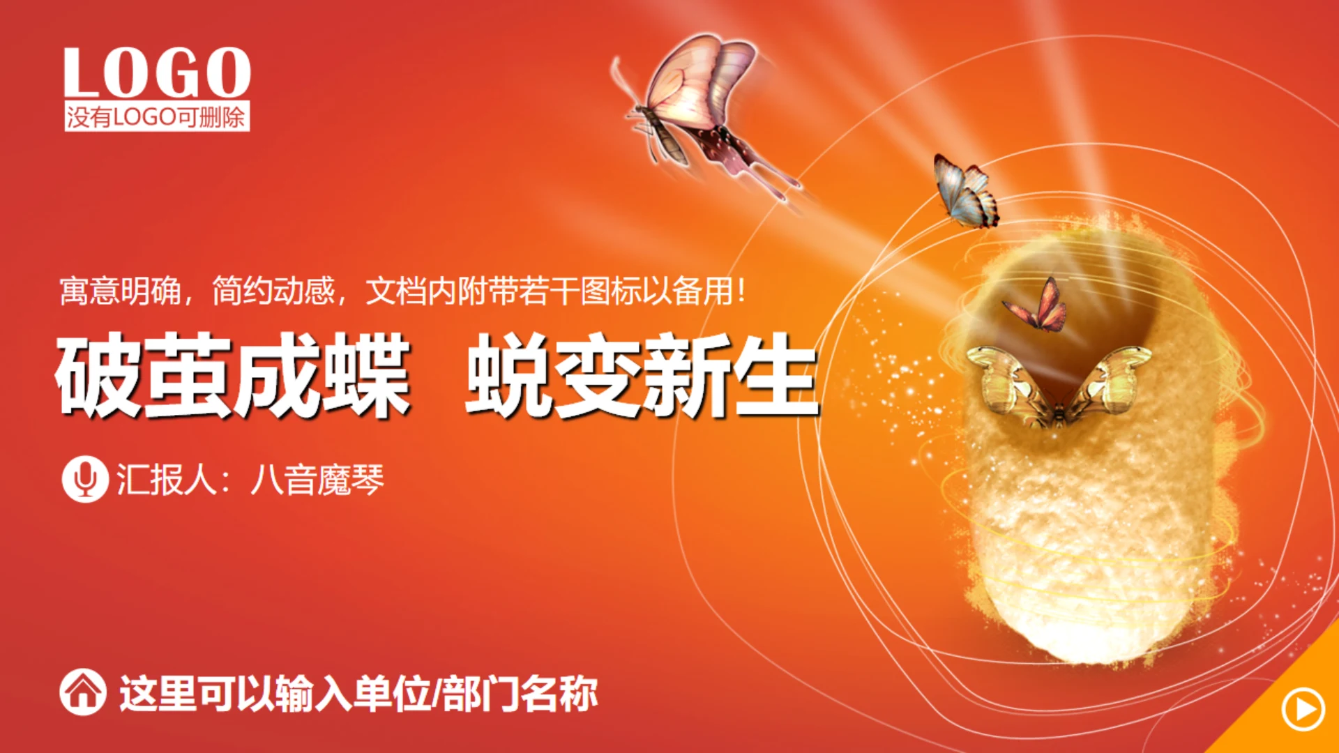 破茧成蝶逆风飞翔励志通用PPT模板
