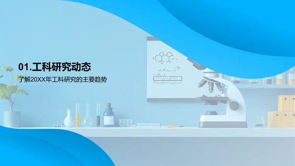 工科新趋势答辩报告PPT模板