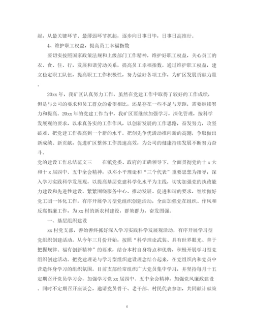 精编之党的建设工作总结范文.docx