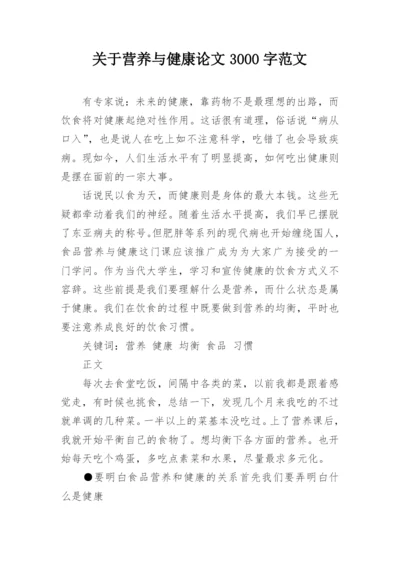 关于营养与健康论文3000字范文精编.docx