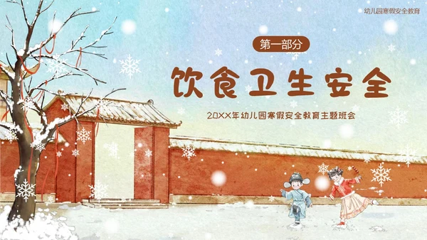 幼儿园寒假安全教育主题班会PPT课件