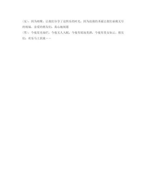 精编之圣诞晚会主持词范本.docx