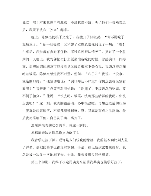 2023年新鲜出炉幸福原来这么简单作文800字例文