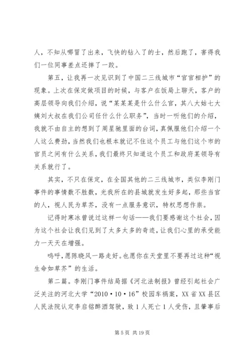 李刚事件思想汇报_1.docx