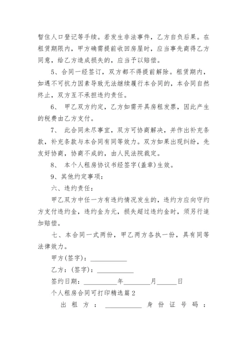 个人租房合同可打印（十篇）.docx