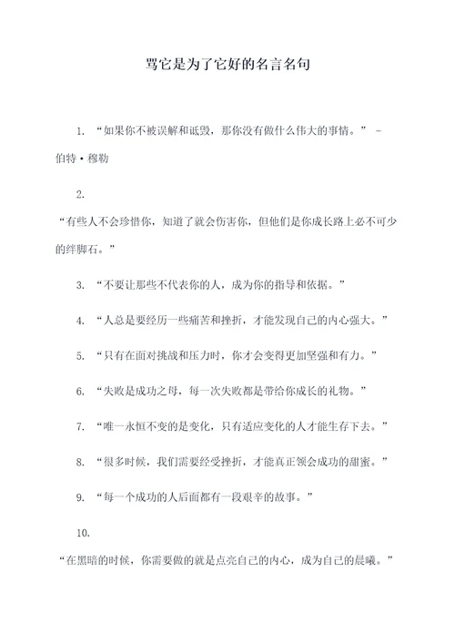 骂它是为了它好的名言名句