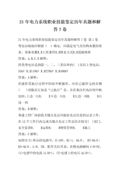 21年电力系统职业技能鉴定历年真题和解答7卷