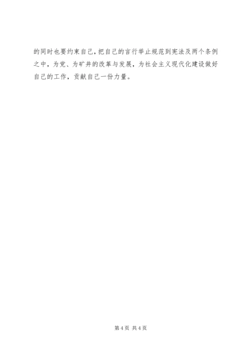 学习“一法两条例”的体会 (5).docx