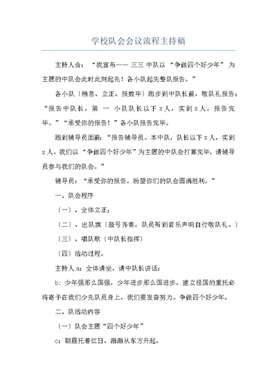 学校队会会议流程主持稿