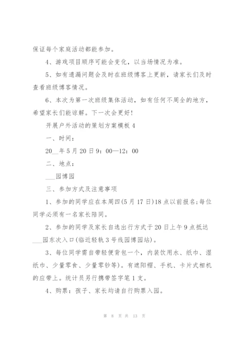 开展户外活动的策划方案模板.docx