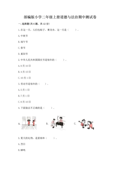 部编版小学二年级上册道德与法治期中测试卷含完整答案【有一套】.docx