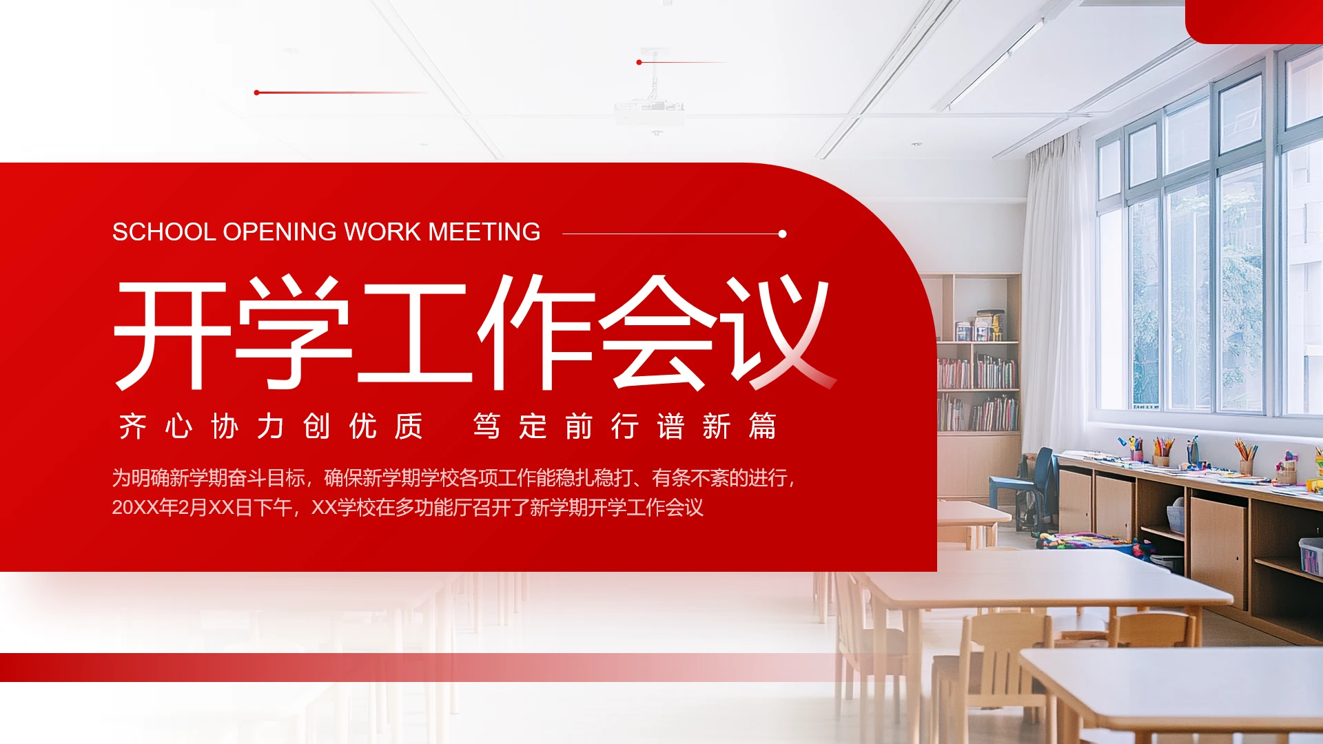 红色简约风中小学开学工作会议开学准备会通用PPT