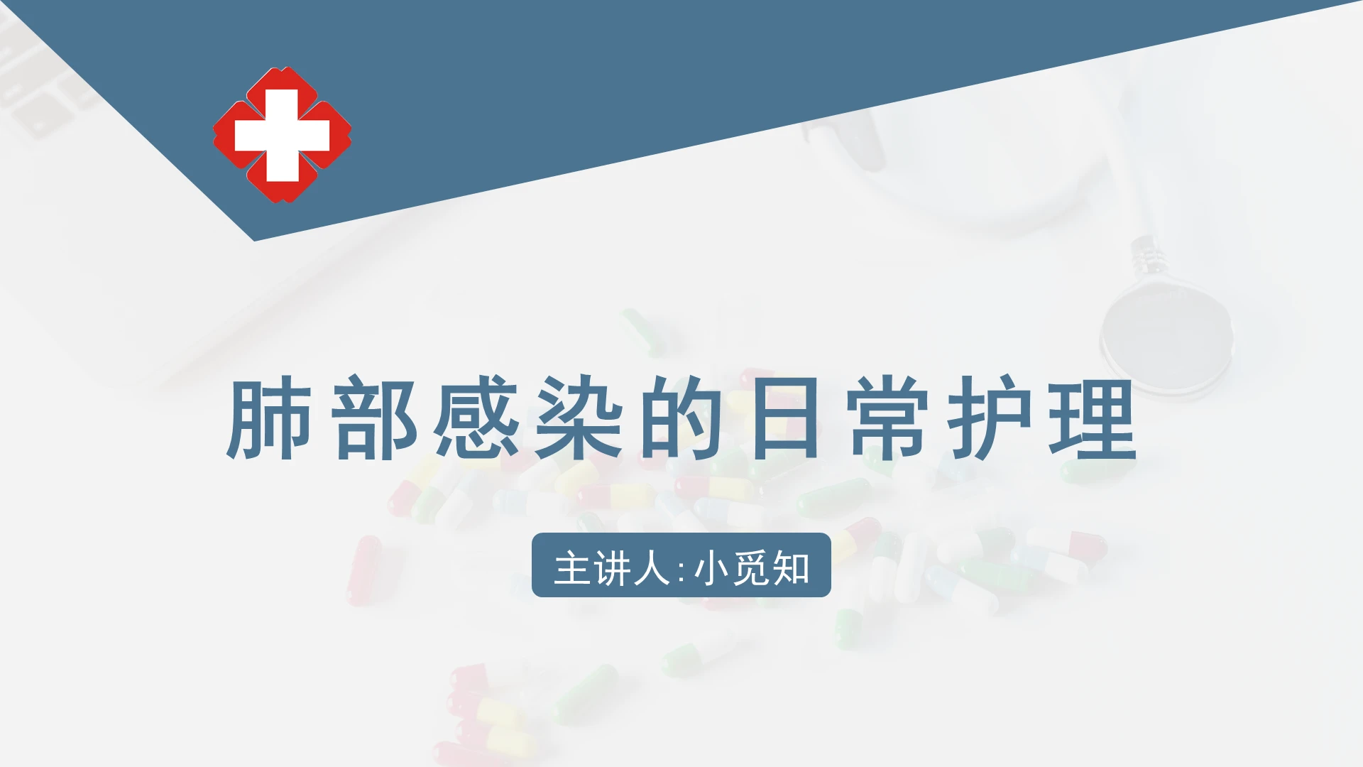 蓝色简约风肺部感染护理查房肺部感染的日常护理PPT模板