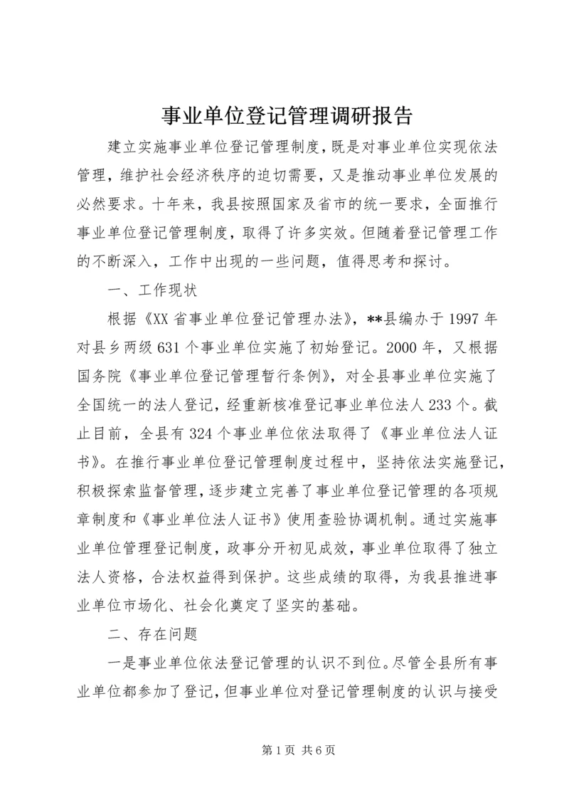 事业单位登记管理调研报告.docx