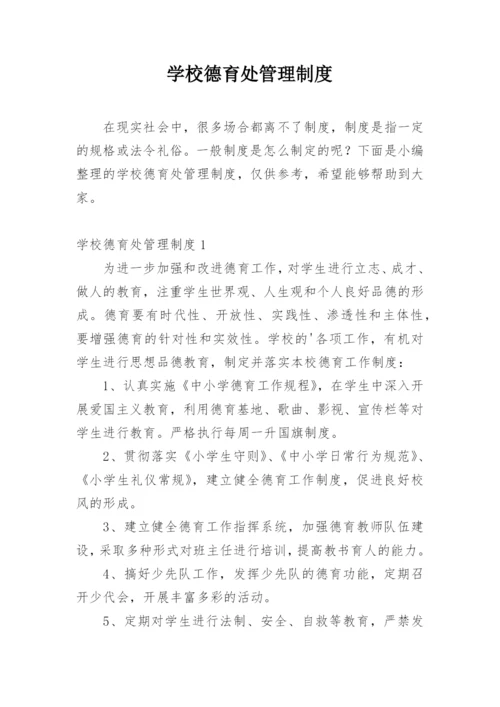 学校德育处管理制度_1.docx