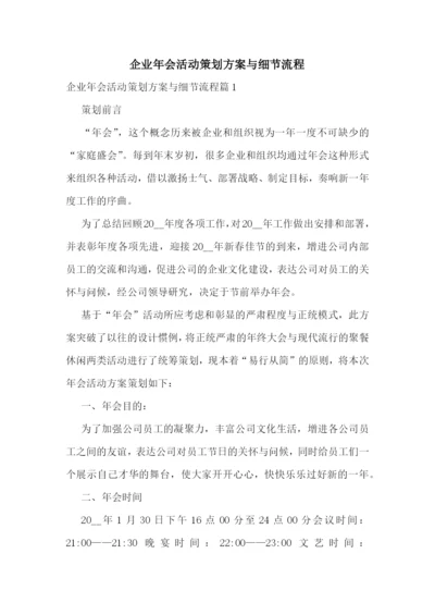 企业年会活动策划方案与细节流程.docx