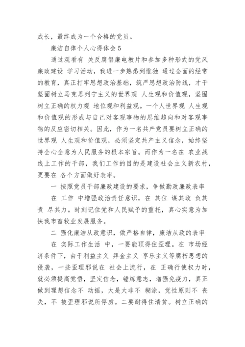 廉洁自律个人心得体会5篇精选大全.docx