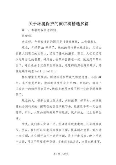 关于环境保护的演讲稿精选多篇.docx