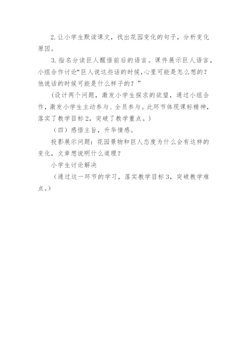 语文巨人的花园说课稿范文.docx