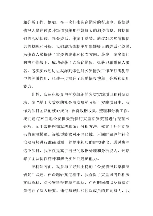 公安情报学专业求职自荐信