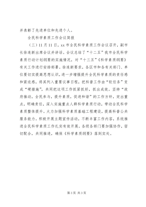 全民科学素质工作会议简报.docx