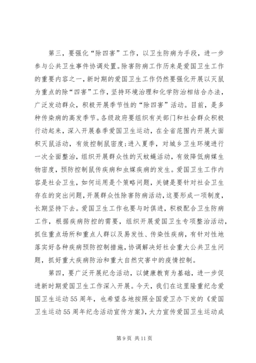 在纪念爱国卫生运动55周年大会上的讲话.docx