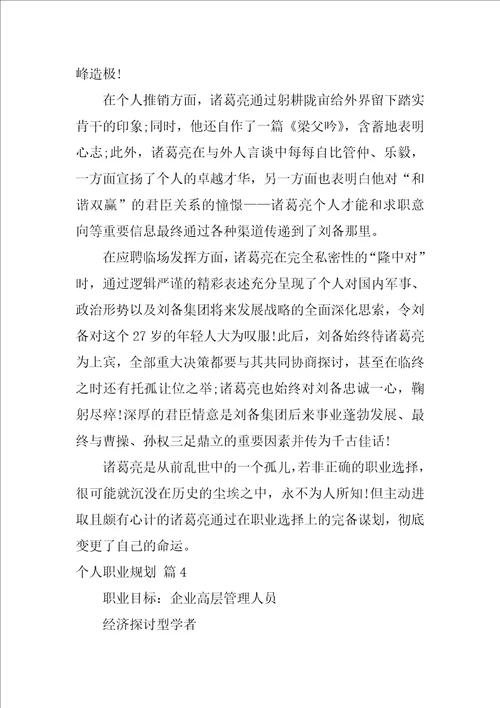 关于个人职业规划模板集锦10篇