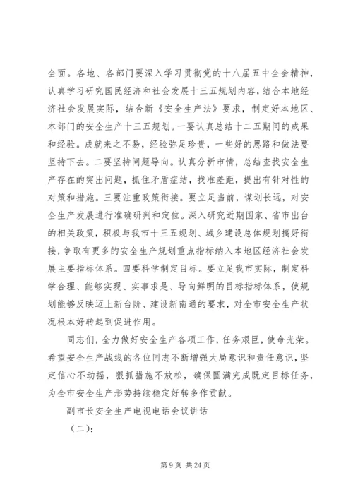 副市长安全生产电视电话会议讲话.docx
