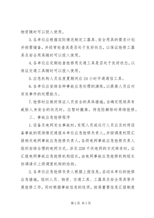 迎峰度夏期间电网事故停电措施及事故处理预案 (4).docx