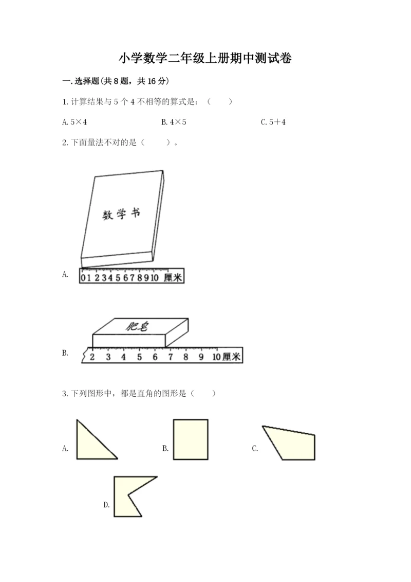 小学数学二年级上册期中测试卷（典优）word版.docx