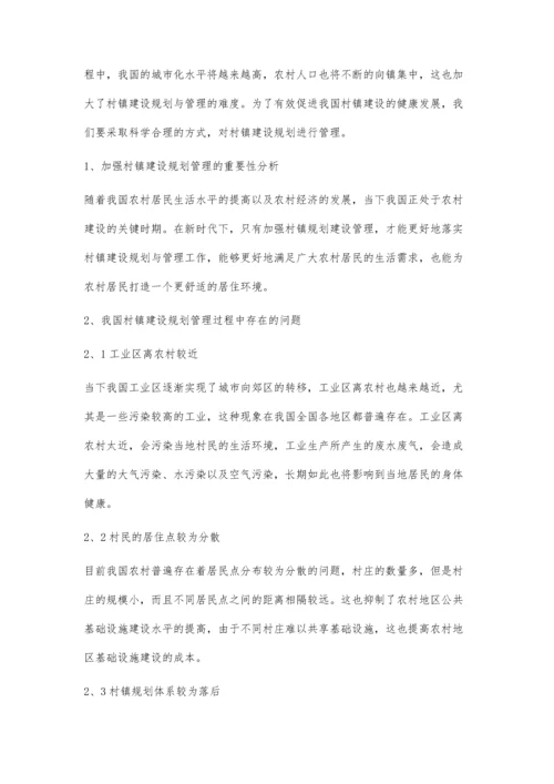 加强村镇建设规划与管理的探讨隋春晓.docx