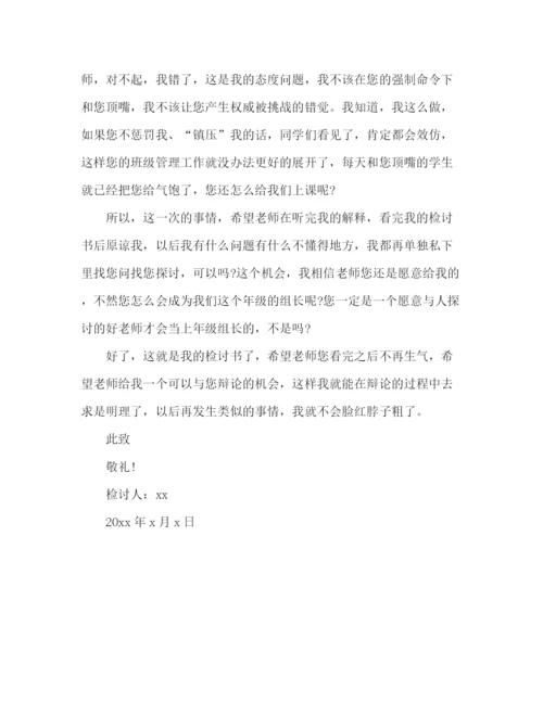 精编之初中生跟老师顶嘴检讨书简短参考范文.docx