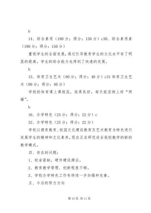 学校办学水平评估自评报告.docx