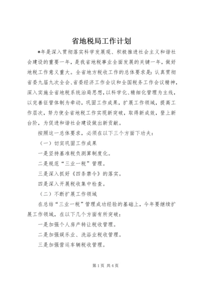 省地税局工作计划.docx