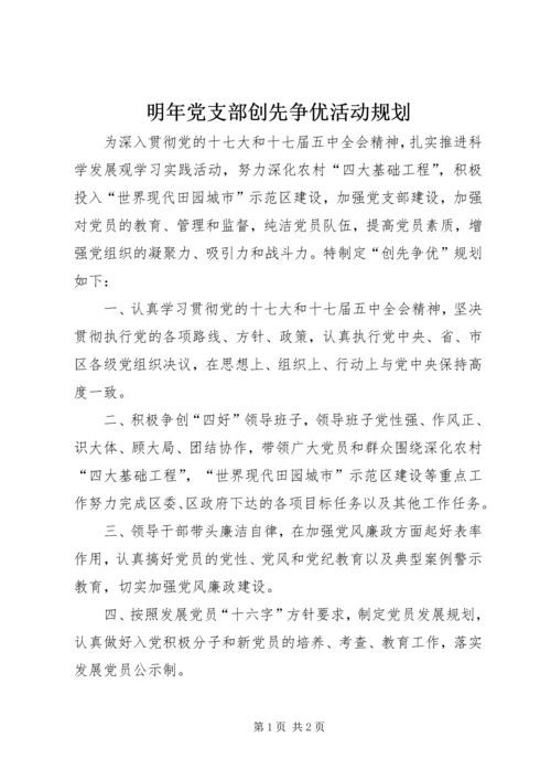 明年党支部创先争优活动规划.docx