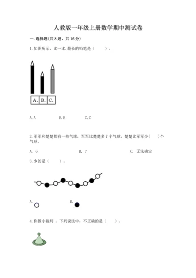 人教版一年级上册数学期中测试卷及参考答案（研优卷）.docx